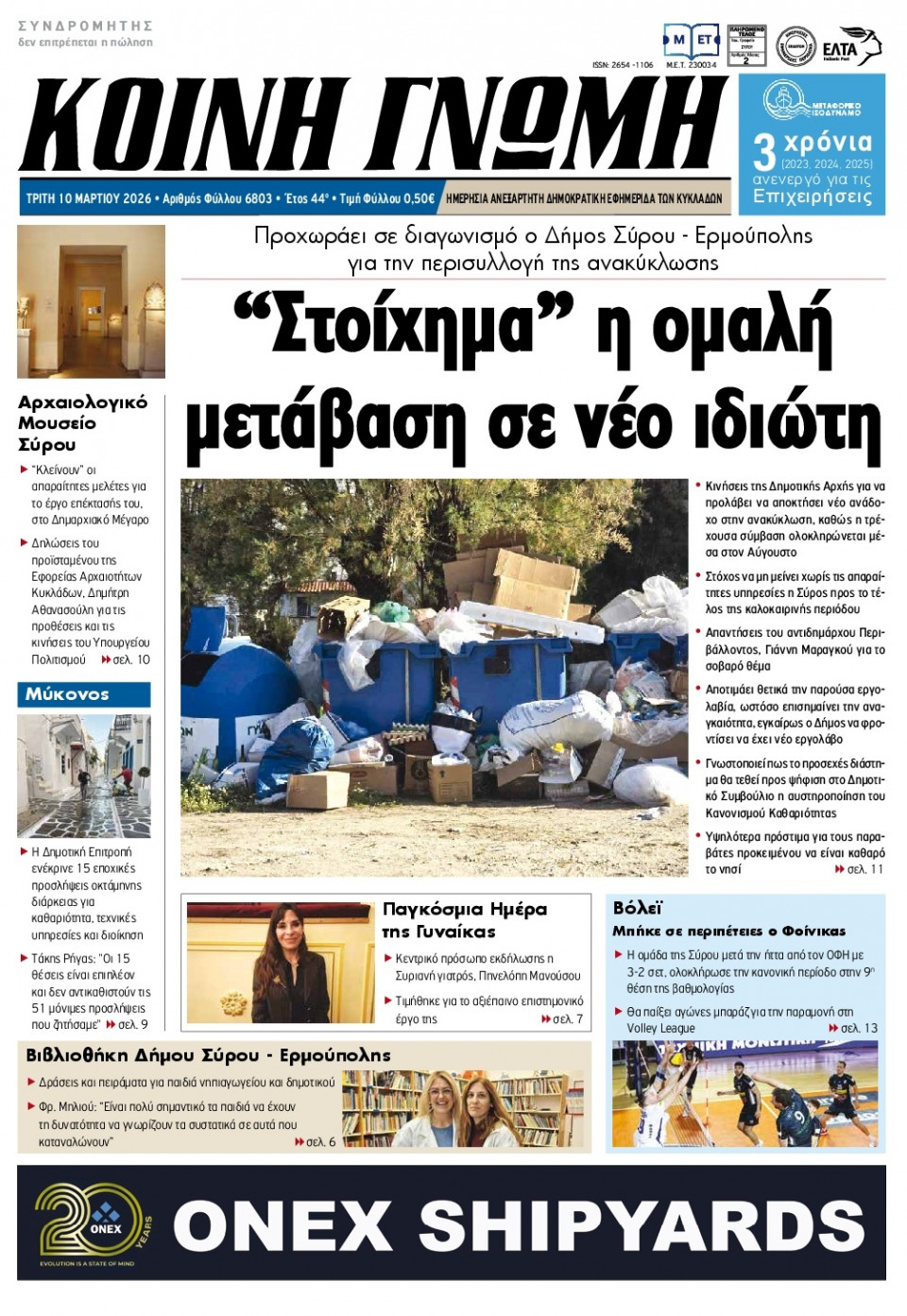 Πρωτοσέλιδο Εφημερίδας - Κοινή Γνώμη Κυκλάδων - 2026-03-10