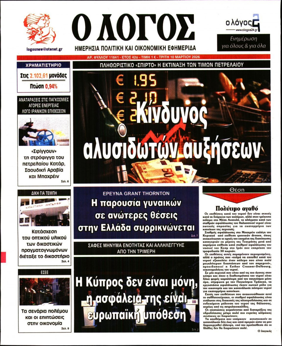 Πρωτοσέλιδο Εφημερίδας - Λόγος - 2026-03-10