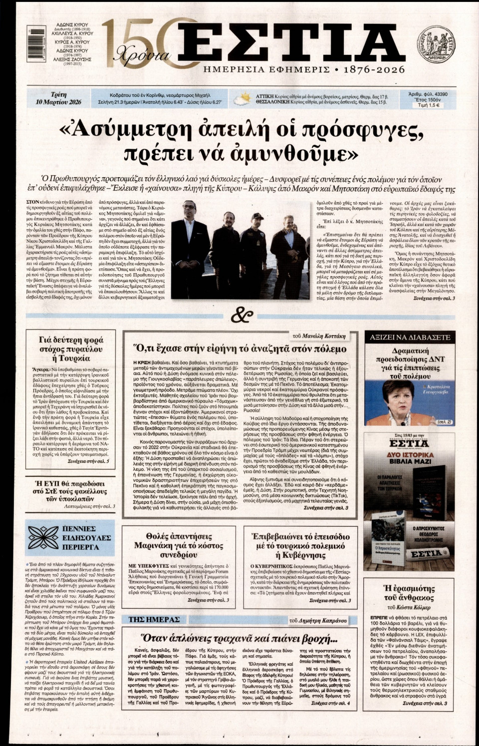 Πρωτοσέλιδο Εφημερίδας - Εστία - 2026-03-10