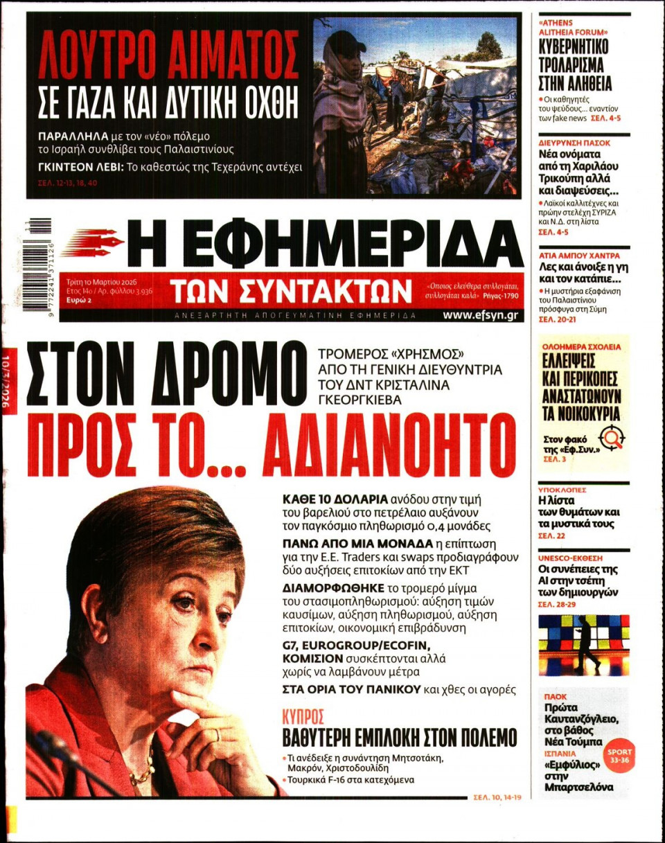 Πρωτοσέλιδο Εφημερίδας - Η ΕΦΗΜΕΡΙΔΑ ΤΩΝ ΣΥΝΤΑΚΤΩΝ - 2026-03-10