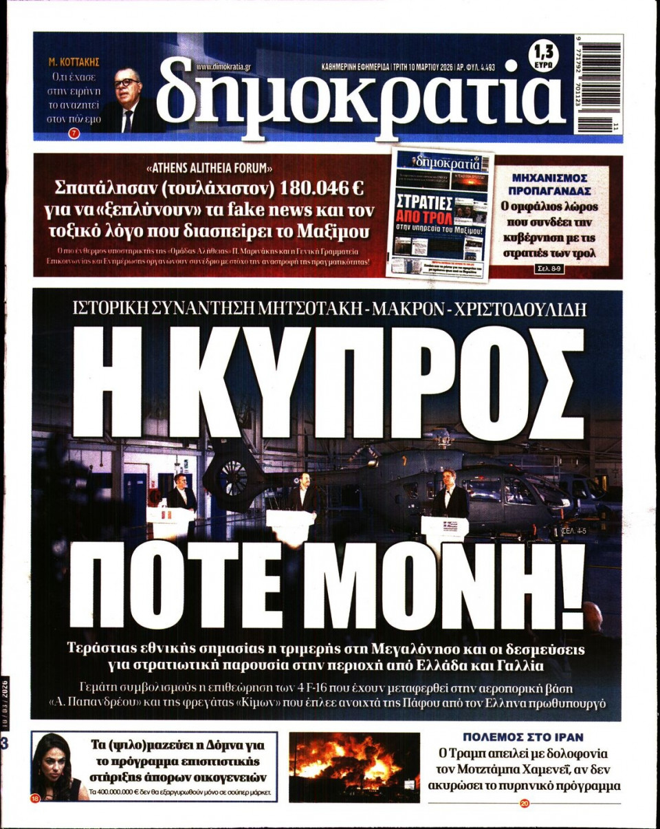 Πρωτοσέλιδο Εφημερίδας - ΔΗΜΟΚΡΑΤΙΑ - 2026-03-10