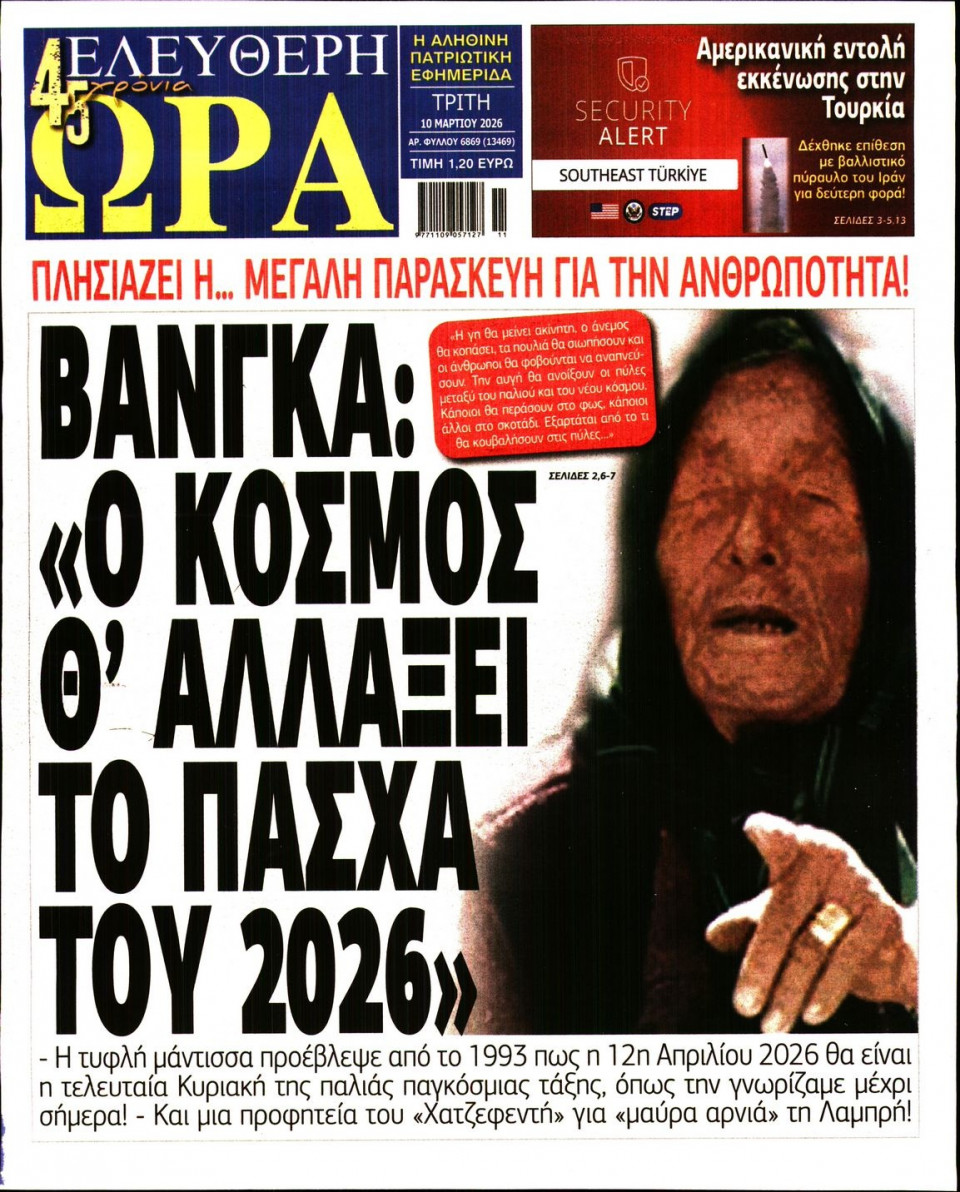 Πρωτοσέλιδο Εφημερίδας - Ελεύθερη Ώρα - 2026-03-10