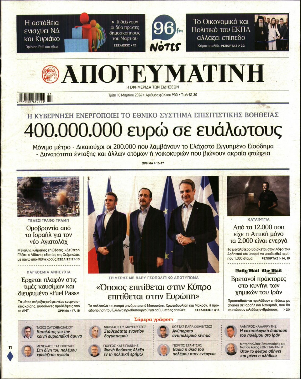 Πρωτοσέλιδο Εφημερίδας - Απογευματινή - 2026-03-10