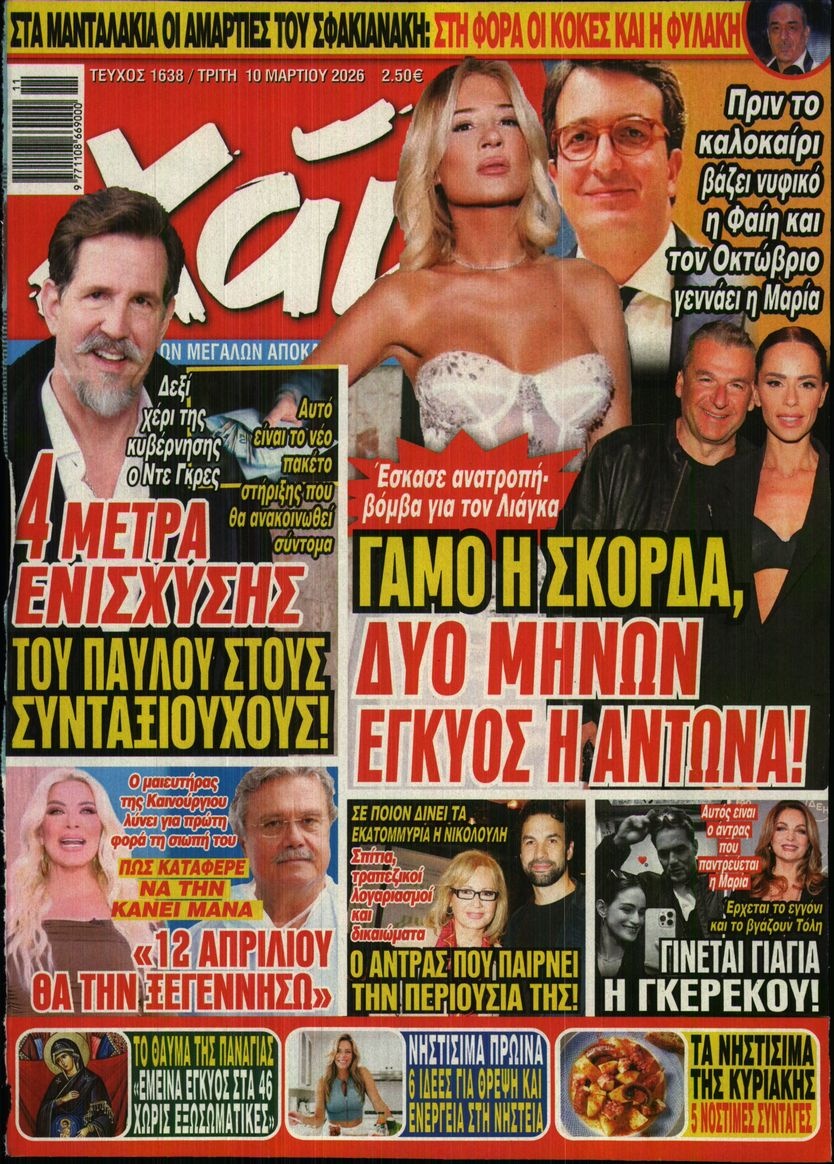 Πρωτοσέλιδο Εφημερίδας - ΧΑΙ - 2026-03-10