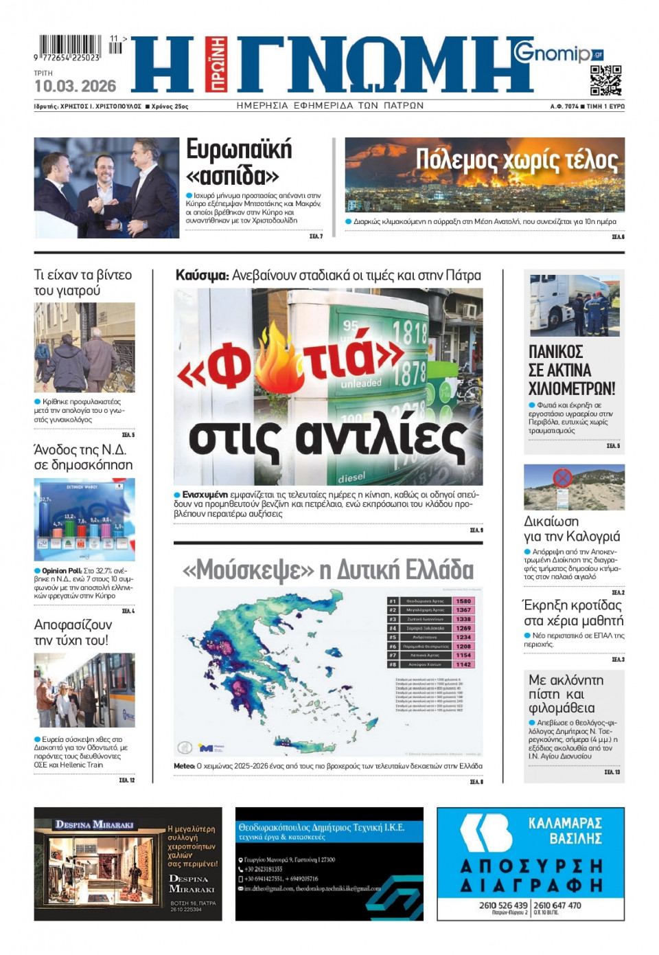 Πρωτοσέλιδο Εφημερίδας - Γνώμη Πατρών - 2026-03-10