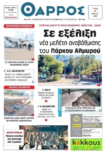 Πρωτοσέλιδο Εφημερίδας - Θάρρος Μεσσηνίας - 2026-03-10