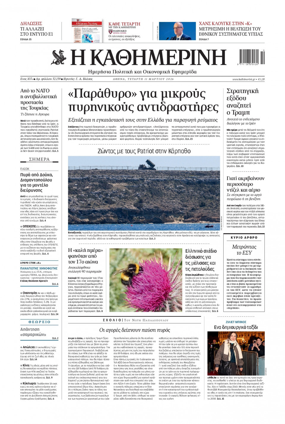 Πρωτοσέλιδο Εφημερίδας - Καθημερινή - 2026-03-11