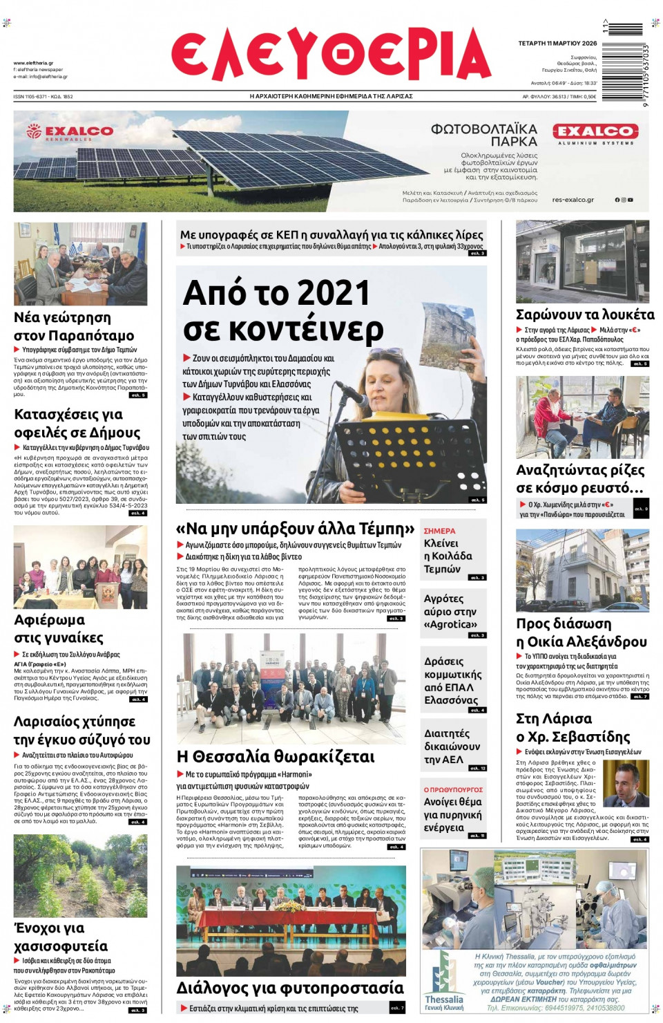 Πρωτοσέλιδο Εφημερίδας - Ελευθερία Λάρισας - 2026-03-11