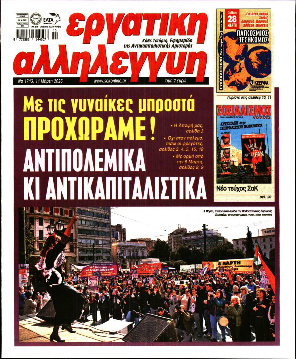 Πρωτοσέλιδο Εφημερίδας - Εργατική Αλληλεγγύη - 2026-03-11