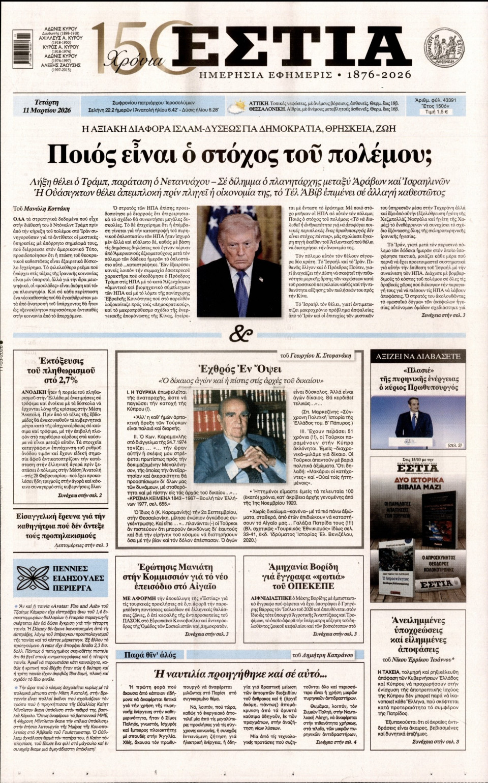 Πρωτοσέλιδο Εφημερίδας - Εστία - 2026-03-11