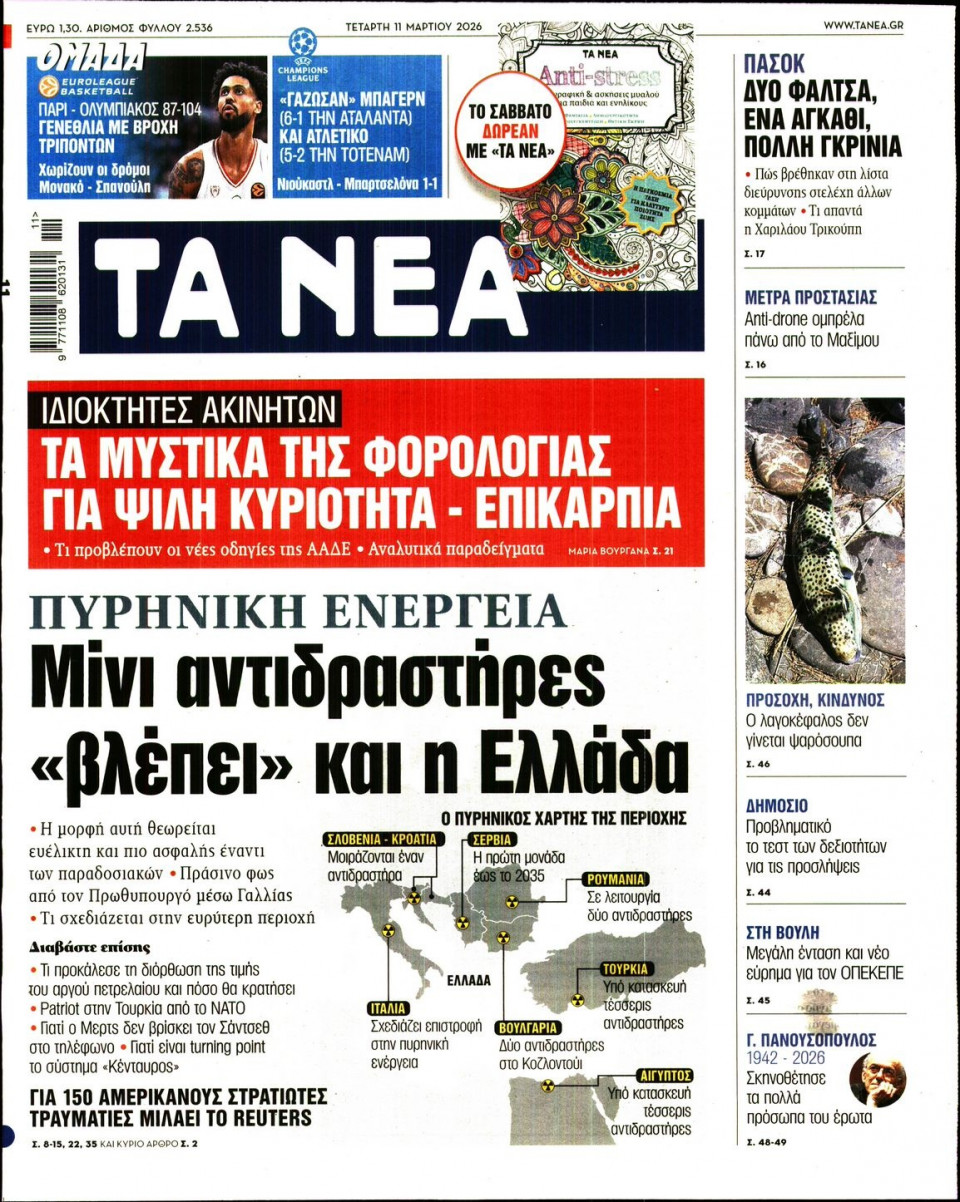 Πρωτοσέλιδο Εφημερίδας - Τα Νέα - 2026-03-11