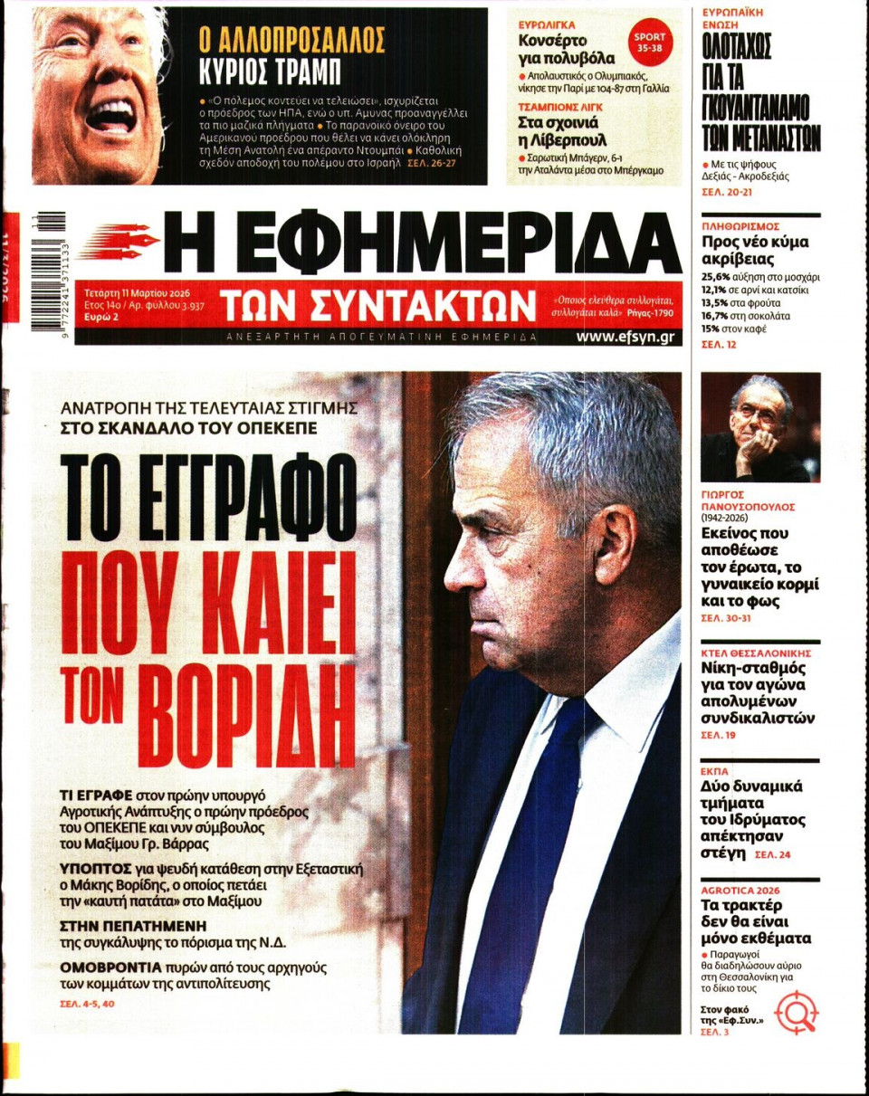 Πρωτοσέλιδο Εφημερίδας - Η Εφημερίδα των Συντακτών - 2026-03-11