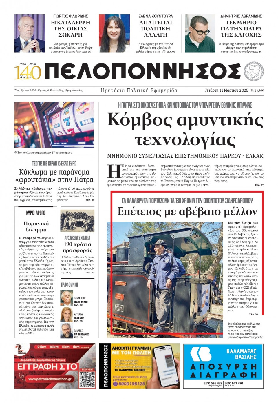 Πρωτοσέλιδο Εφημερίδας - Πελοπόννησος - 2026-03-11