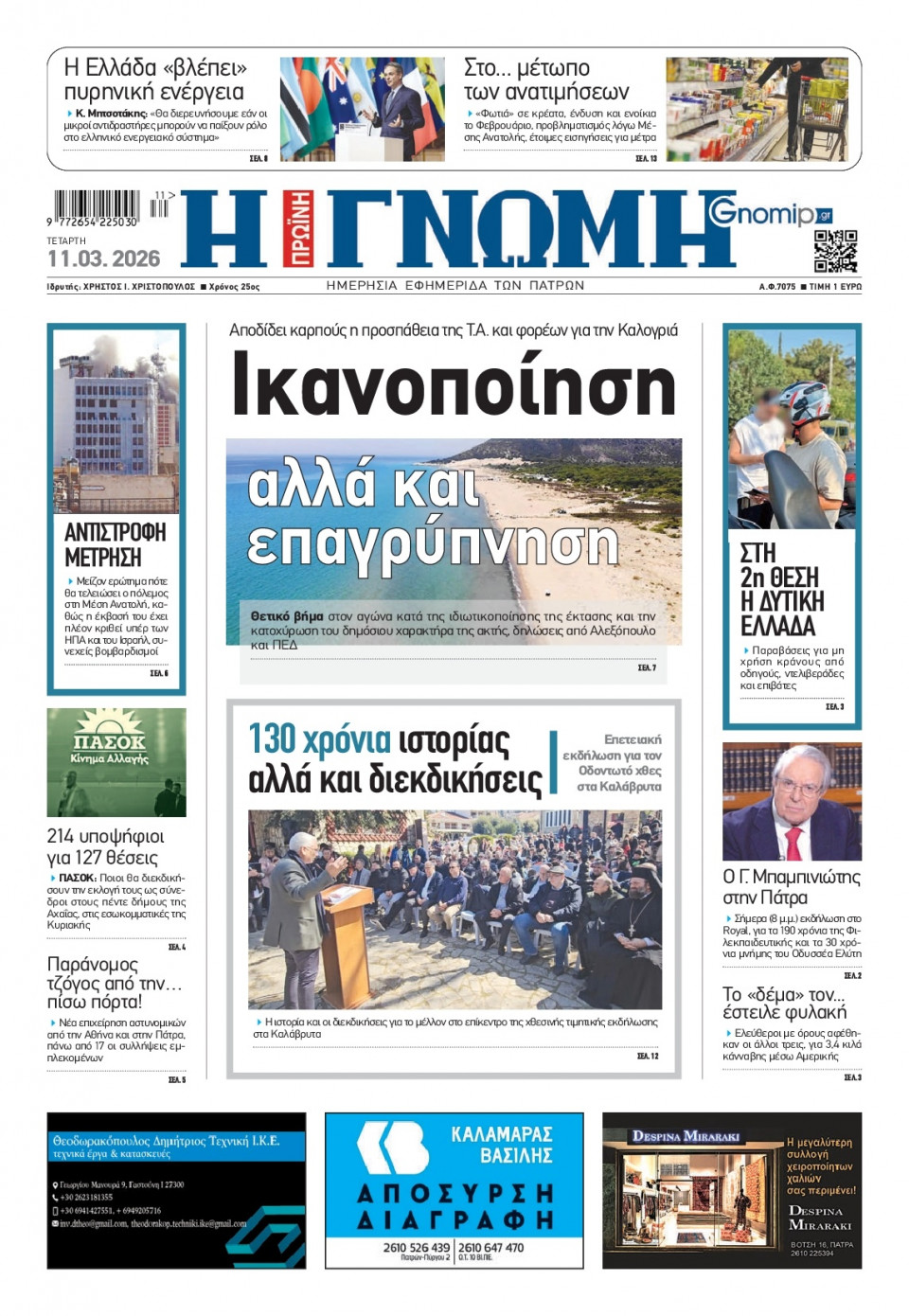 Πρωτοσέλιδο Εφημερίδας - Γνώμη Πατρών - 2026-03-11