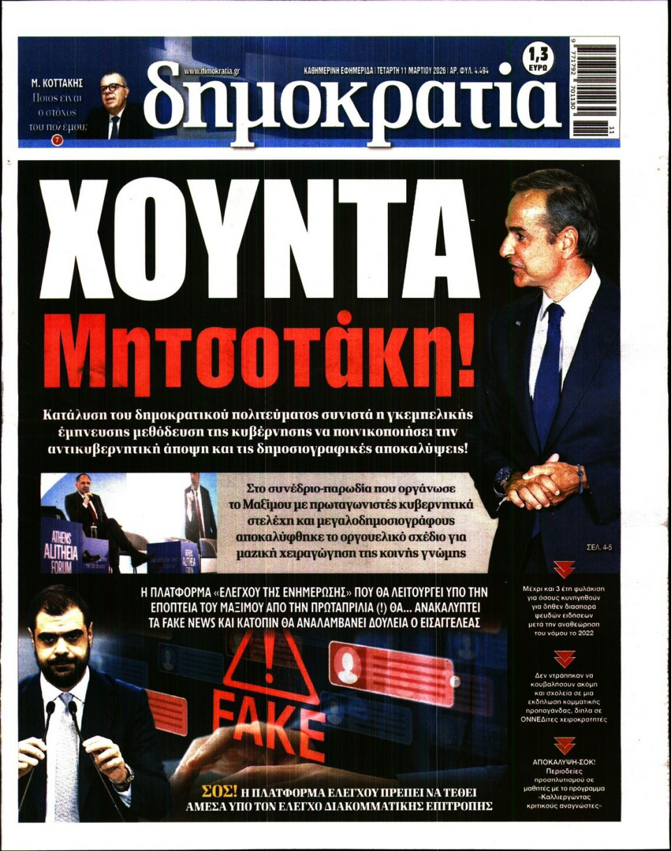 Πρωτοσέλιδο Εφημερίδας - Δημοκρατία - 2026-03-11