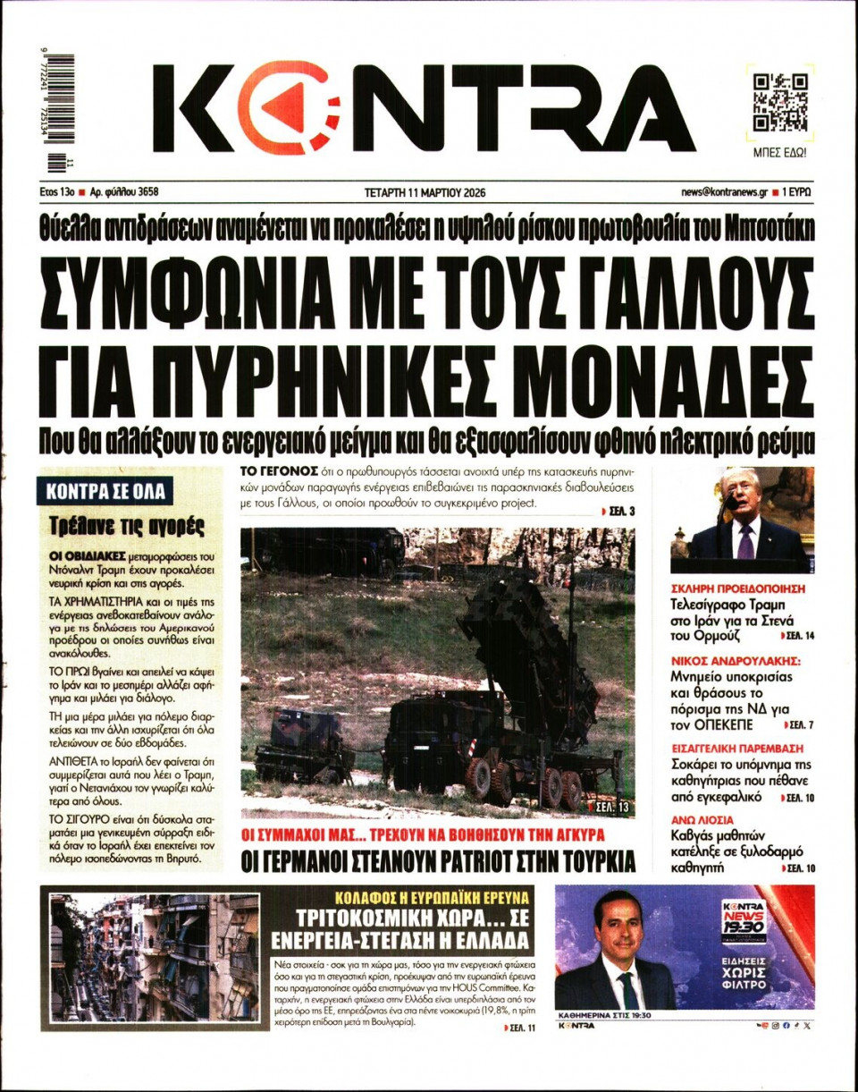 Πρωτοσέλιδο Εφημερίδας - Kontra News - 2026-03-11