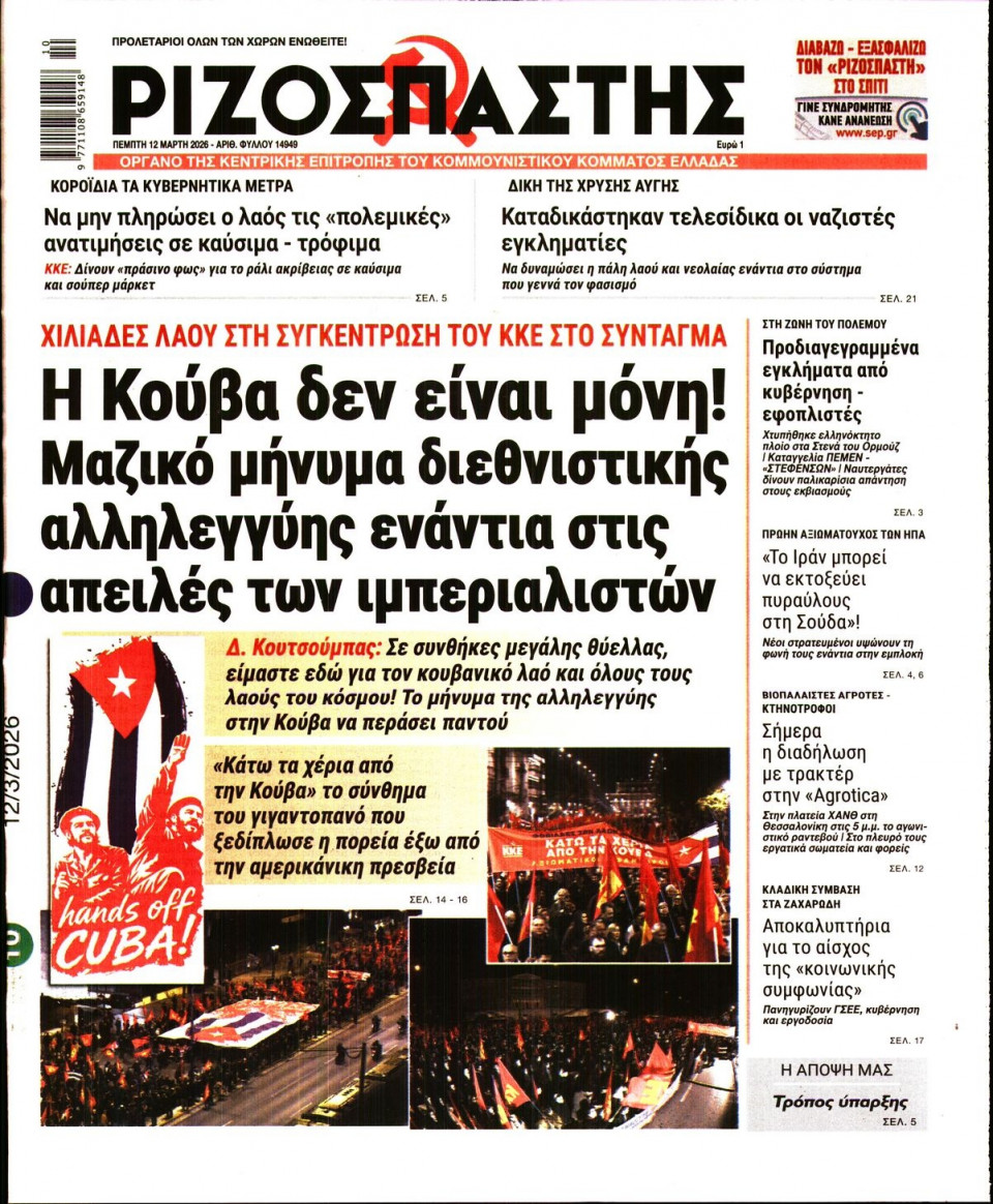 Πρωτοσέλιδο Εφημερίδας - Ριζοσπάστης - 2026-03-12