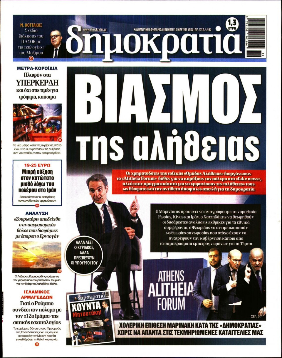 Πρωτοσέλιδο Εφημερίδας - Δημοκρατία - 2026-03-12