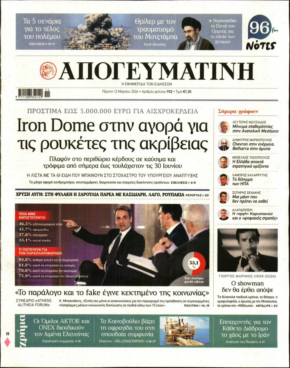 Πρωτοσέλιδο Εφημερίδας - Απογευματινή - 2026-03-12