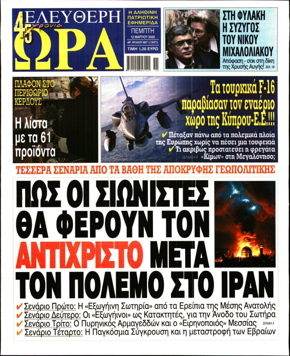 Πρωτοσέλιδο Εφημερίδας - Ελεύθερη Ώρα - 2026-03-12