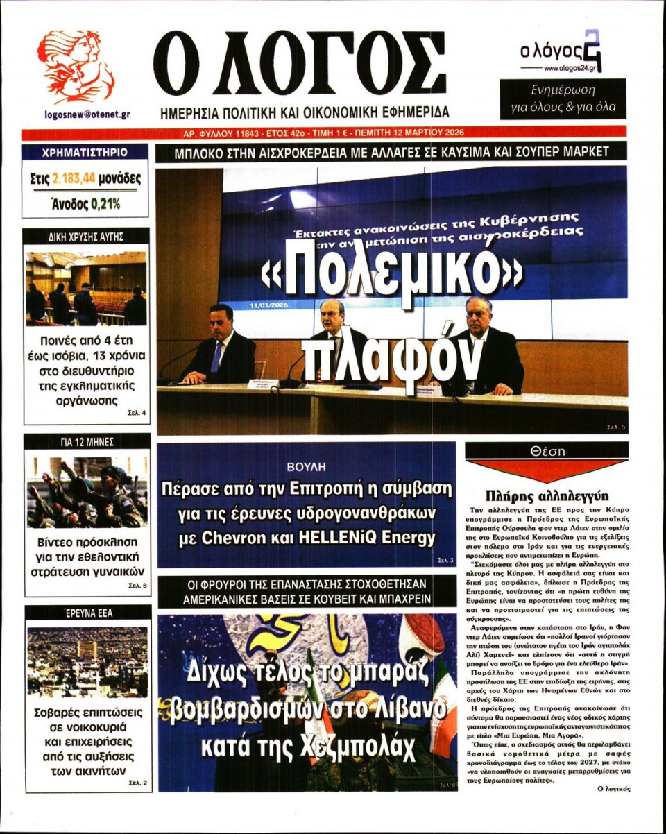 Πρωτοσέλιδο Εφημερίδας - Λόγος - 2026-03-12