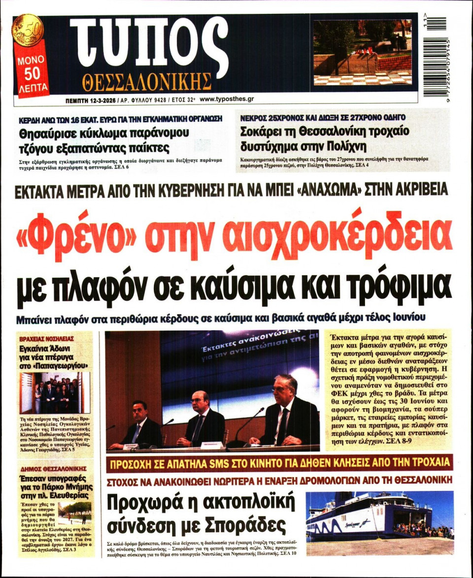 Πρωτοσέλιδο Εφημερίδας - Τύπος Θεσσαλονίκης - 2026-03-12
