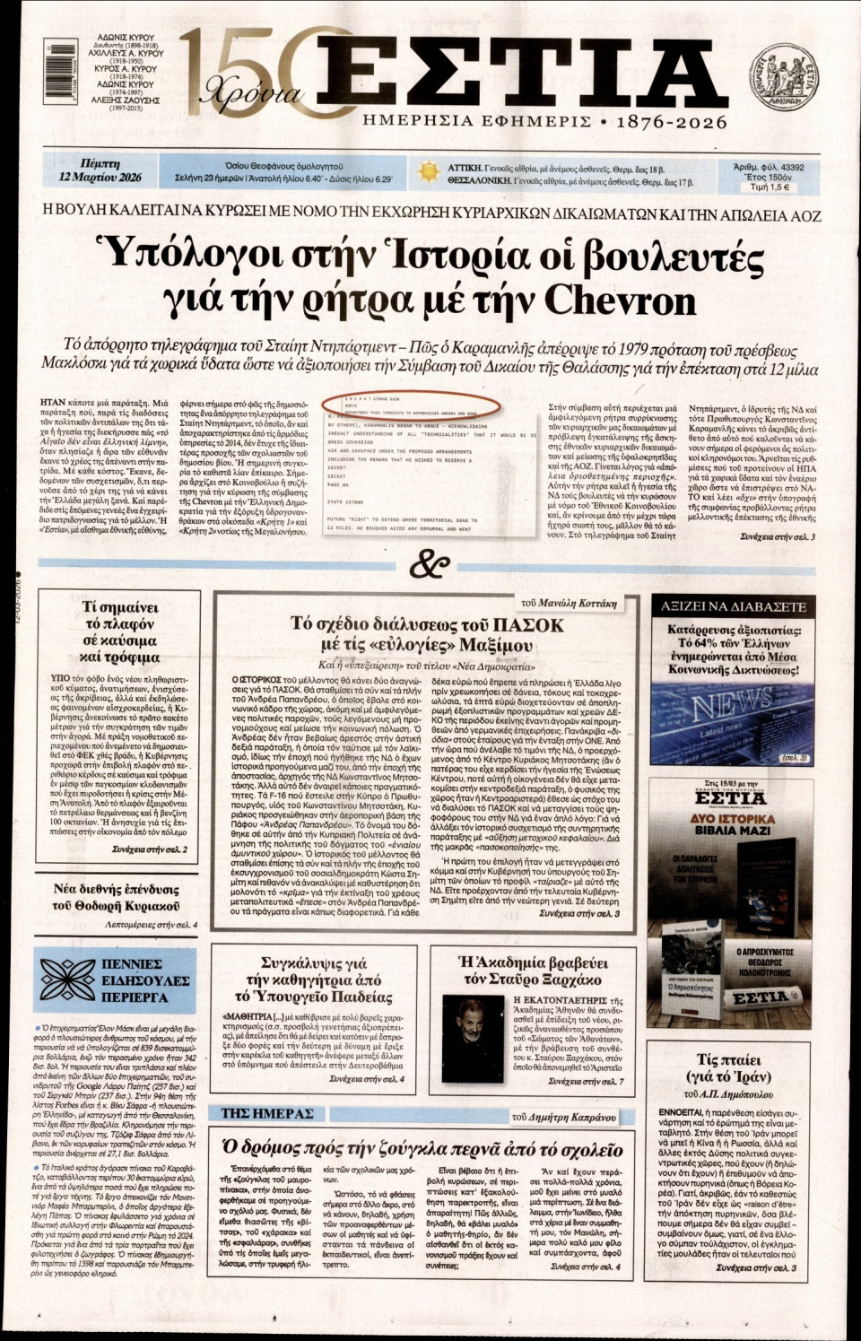 Πρωτοσέλιδο Εφημερίδας - Εστία - 2026-03-12
