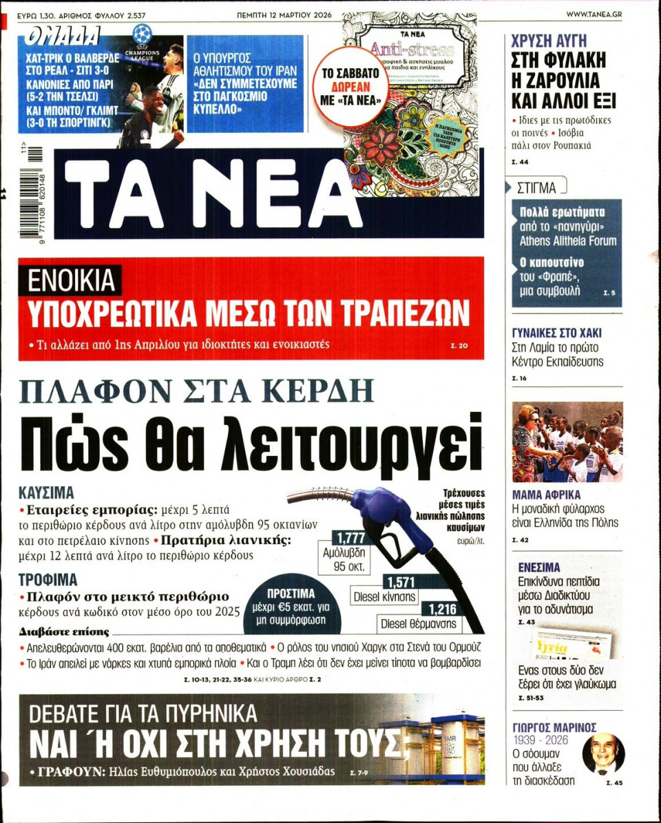 Πρωτοσέλιδο Εφημερίδας - Τα Νέα - 2026-03-12