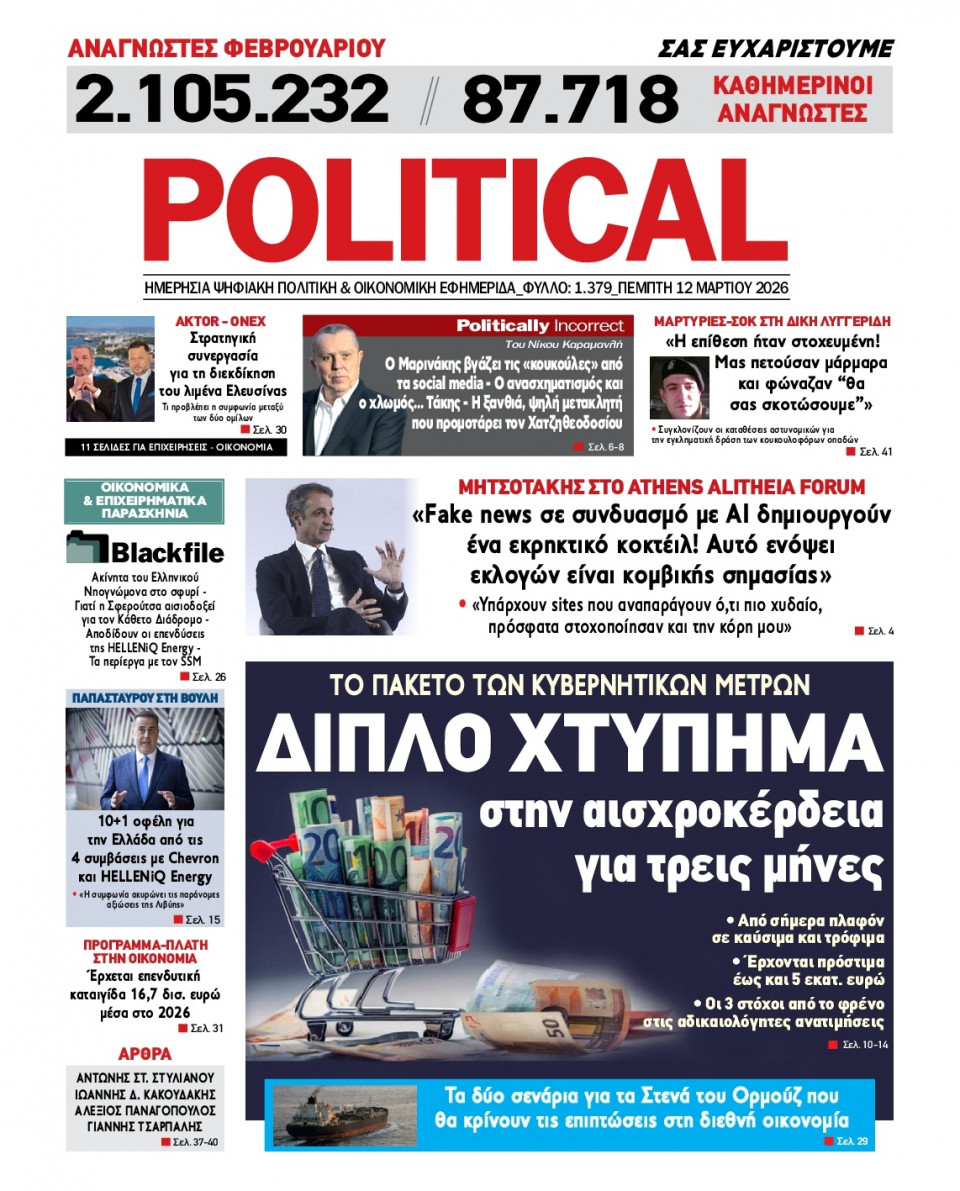 Πρωτοσέλιδο Εφημερίδας - Political - 2026-03-12