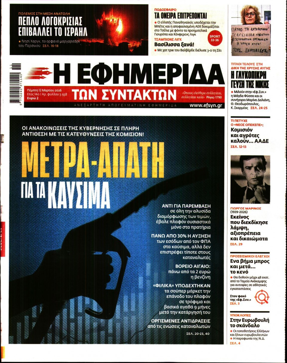 Πρωτοσέλιδο Εφημερίδας - Η Εφημερίδα των Συντακτών - 2026-03-12