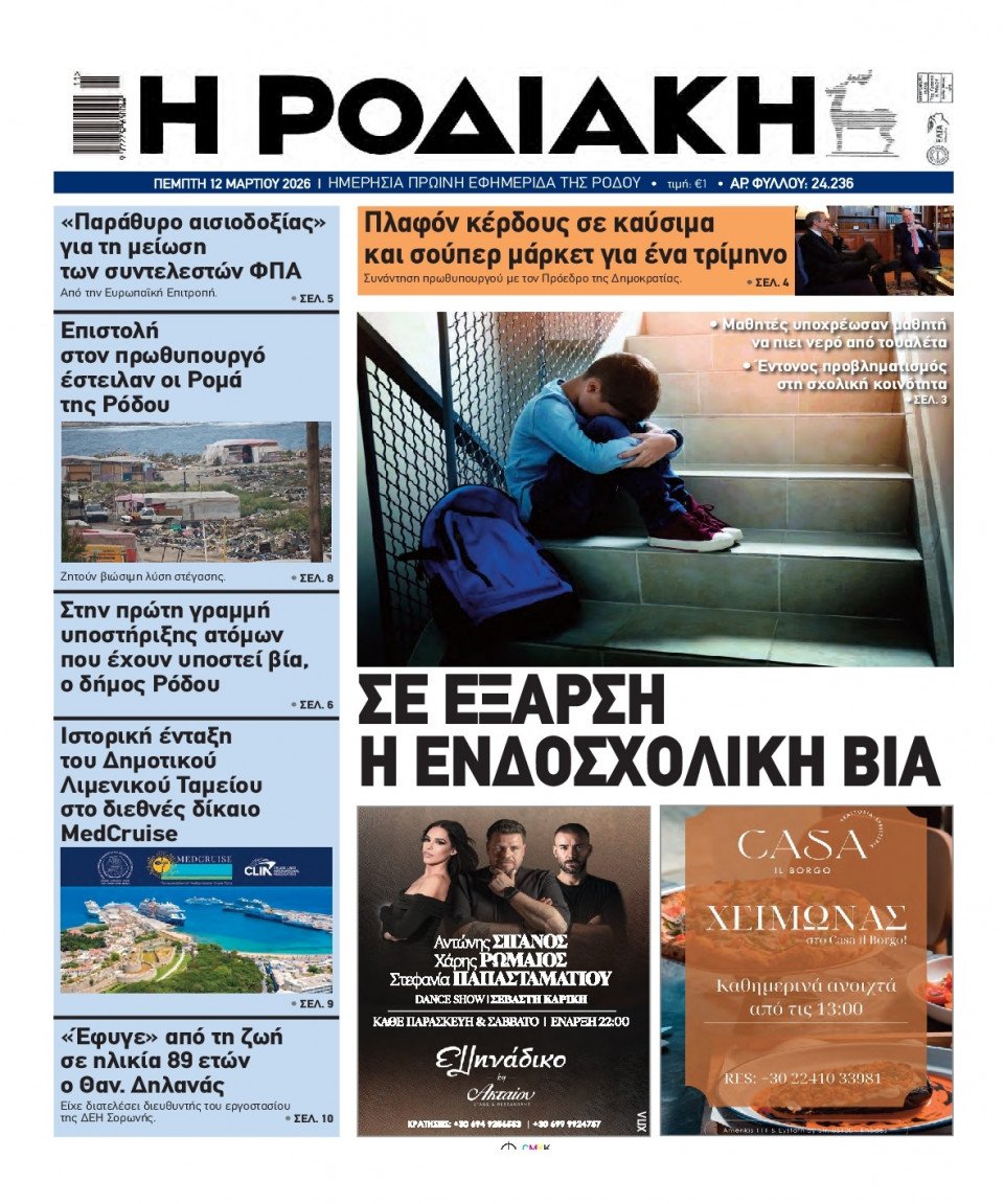 Πρωτοσέλιδο Εφημερίδας - Ροδιακή - 2026-03-12