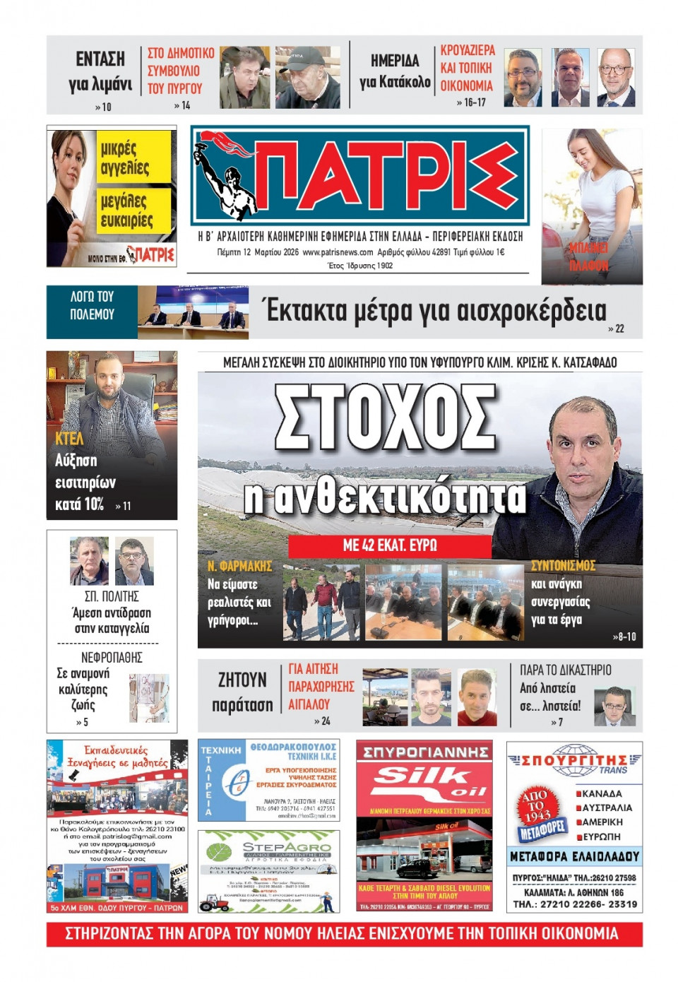 Πρωτοσέλιδο Εφημερίδας - Πατρίς Πύργου - 2026-03-12