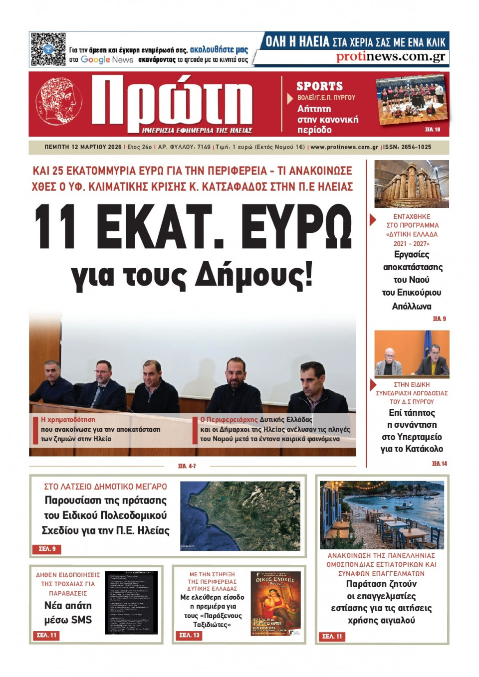 Πρωτοσέλιδο Εφημερίδας - Πρώτη Ηλείας - 2026-03-12