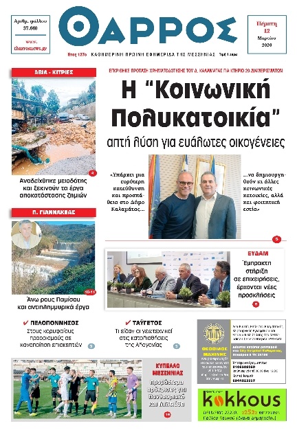 Πρωτοσέλιδο Εφημερίδας - Θάρρος Μεσσηνίας - 2026-03-12