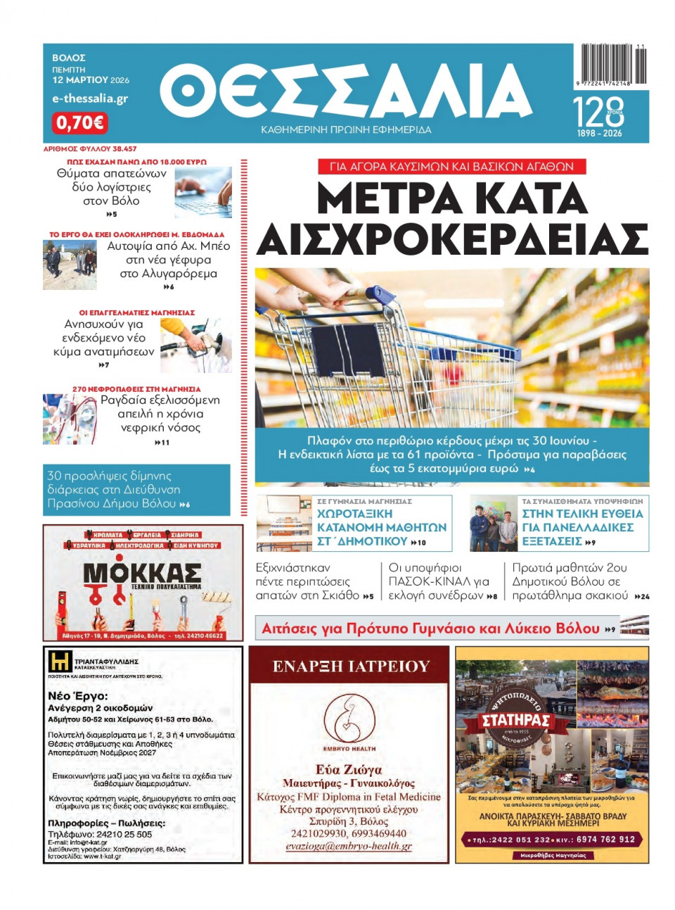 Πρωτοσέλιδο Εφημερίδας - Θεσσαλία Βόλου - 2026-03-12