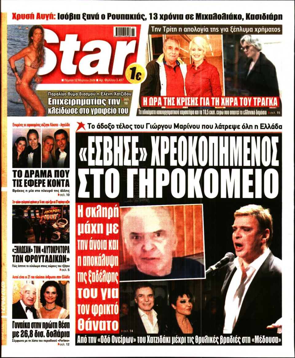 Πρωτοσέλιδο Εφημερίδας - Star Press - 2026-03-12