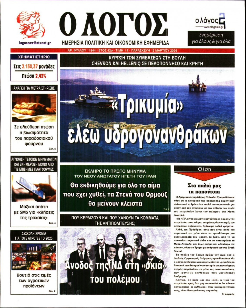 Πρωτοσέλιδο Εφημερίδας - Λόγος - 2026-03-13