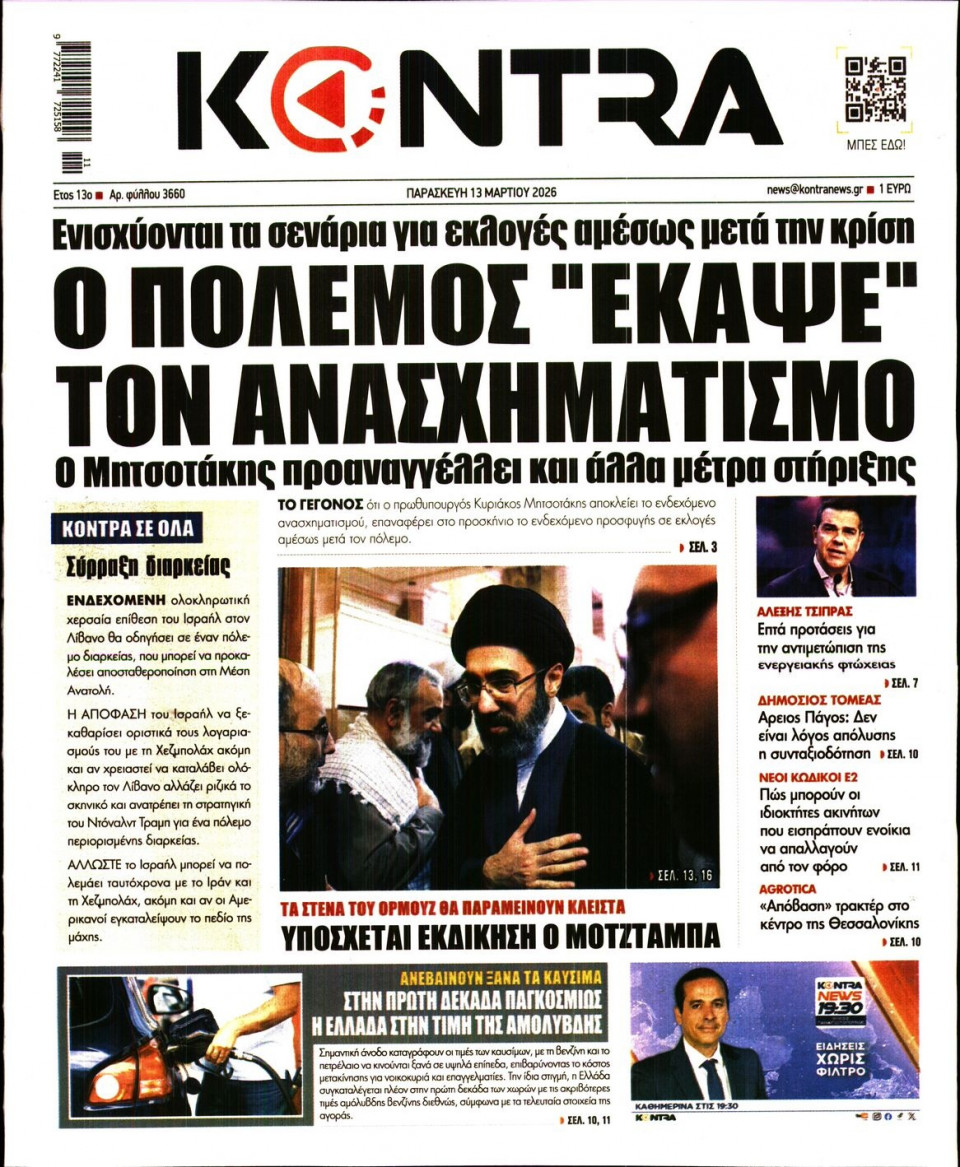 Πρωτοσέλιδο Εφημερίδας - Kontra News - 2026-03-13