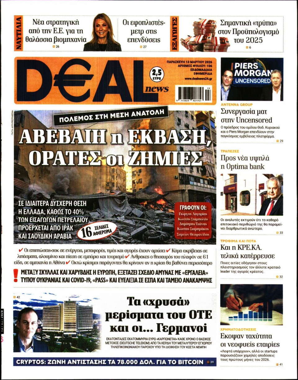 Πρωτοσέλιδο Εφημερίδας - DEAL NEWS - 2026-03-13