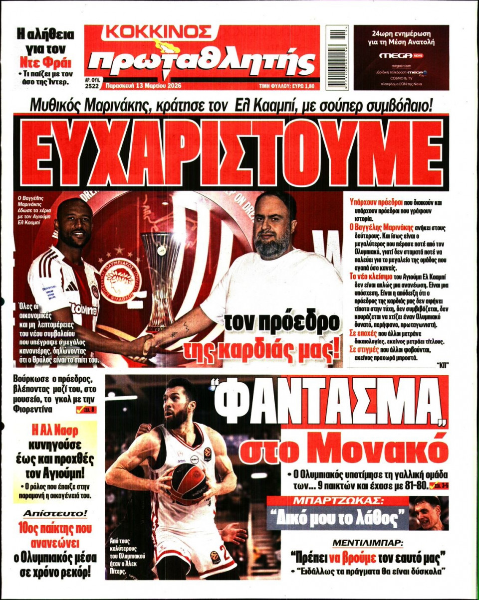 Πρωτοσέλιδο Εφημερίδας - Πρωταθλητής - 2026-03-13