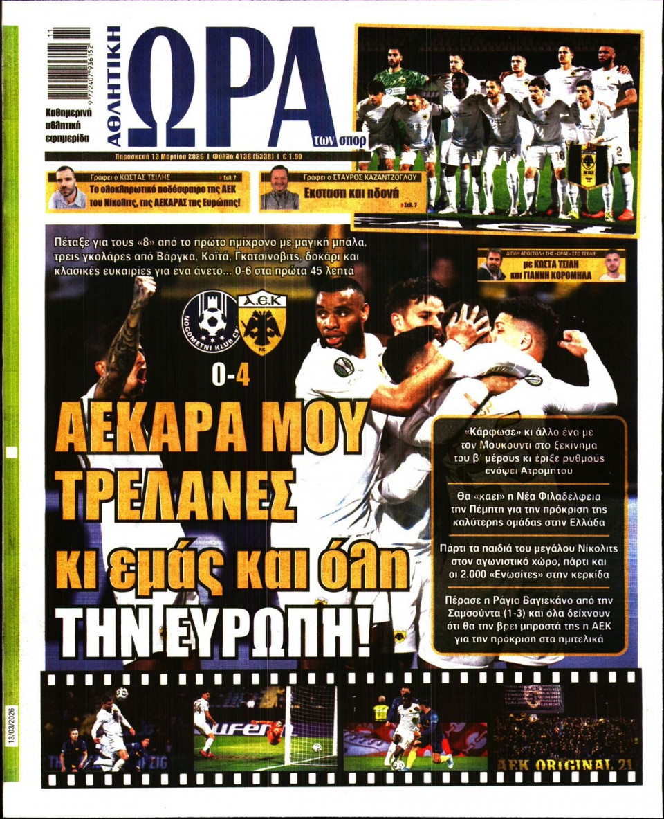 Πρωτοσέλιδο Εφημερίδας - Ώρα για Σπόρ - 2026-03-13