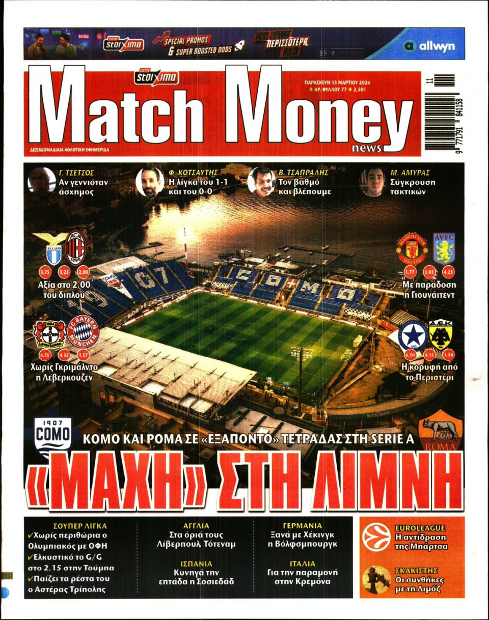 Πρωτοσέλιδο Εφημερίδας - Match Money - 2026-03-13