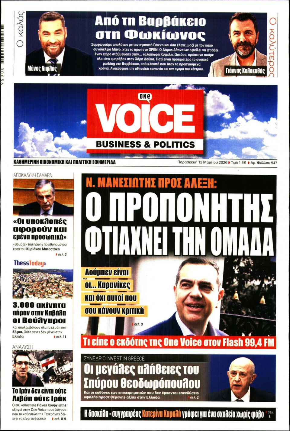 Πρωτοσέλιδο Εφημερίδας - FINANCE & MARKETS VOICE - 2026-03-13