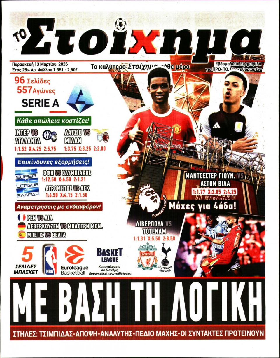 Πρωτοσέλιδο Εφημερίδας - Το Στοίχημα - 2026-03-13