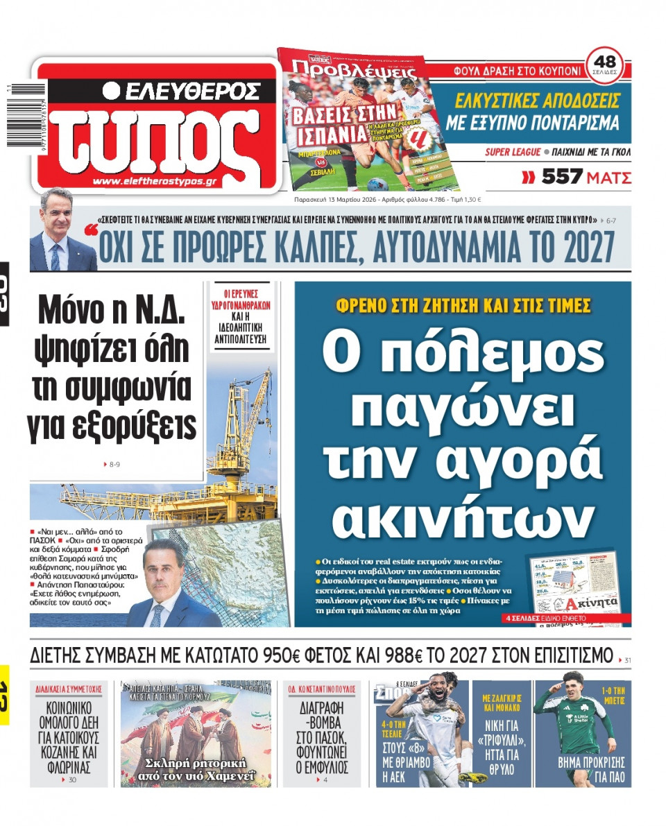 Πρωτοσέλιδο Εφημερίδας - Ελεύθερος Τύπος - 2026-03-13