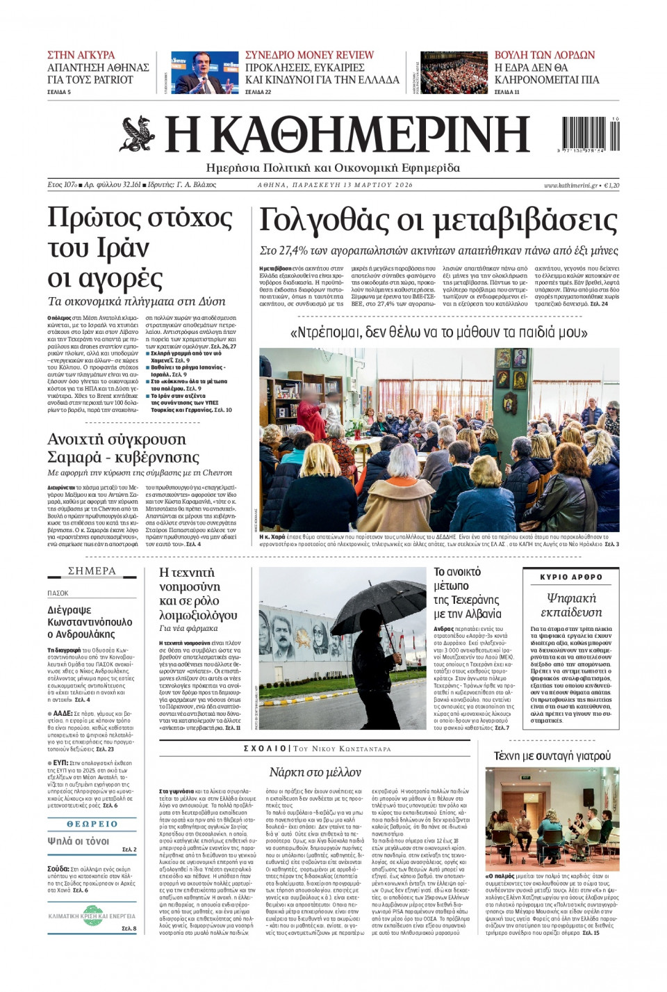 Πρωτοσέλιδο Εφημερίδας - Καθημερινή - 2026-03-13