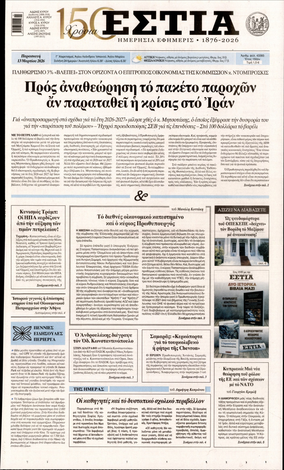 Πρωτοσέλιδο Εφημερίδας - Εστία - 2026-03-13