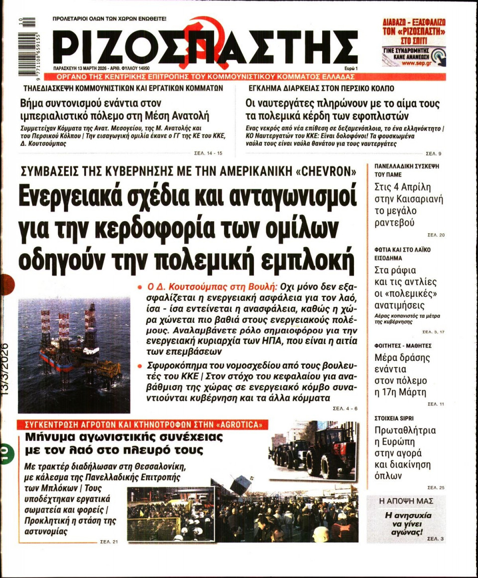 Πρωτοσέλιδο Εφημερίδας - Ριζοσπάστης - 2026-03-13