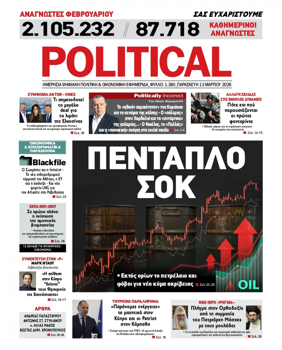 Πρωτοσέλιδο Εφημερίδας - Political - 2026-03-13