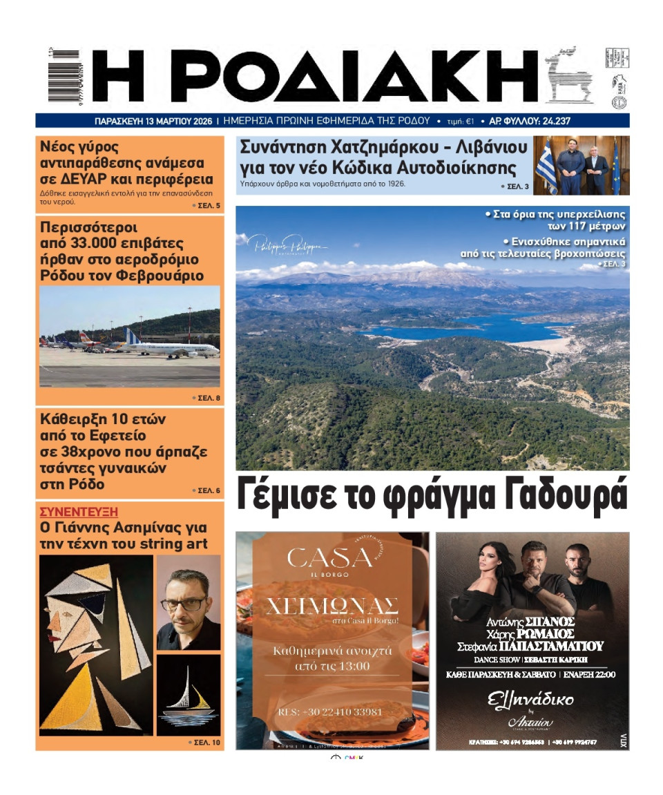 Πρωτοσέλιδο Εφημερίδας - Ροδιακή - 2026-03-13